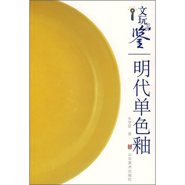 文玩品鉴:明代单色釉