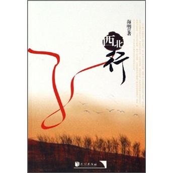 西北行