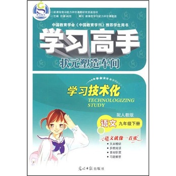 学习高手·状元塑造车间：语文（9年级下册）（配人教版）封面
