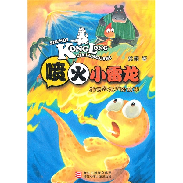 [正版旧书神奇恐龙历险故事：喷火小雷龙苏梅9787534265730浙江少年儿童出版社