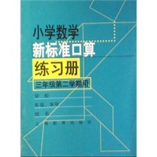 小学数学新标准口算练习册：3年级（第2学期）封面
