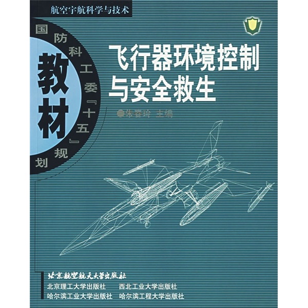 航空宇航科学与技术：飞行器环境控制与安全救生