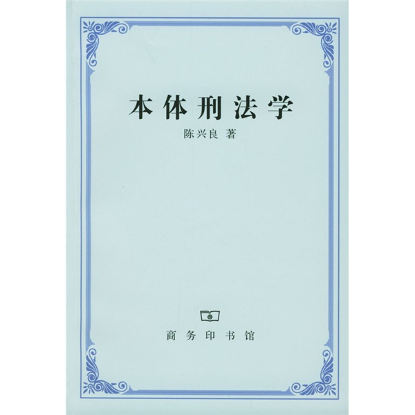 本体刑法学