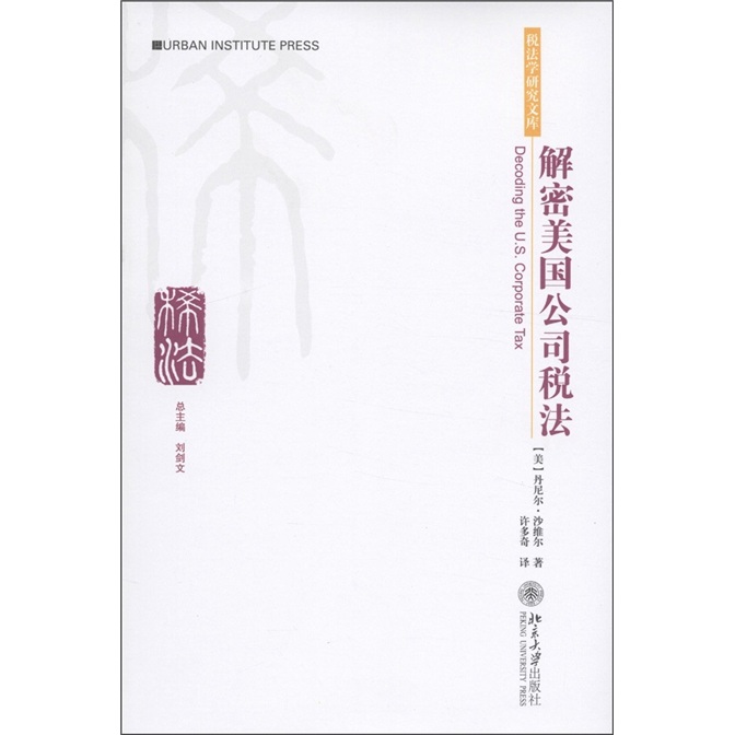 税法学研究文库：解密美国公司税法