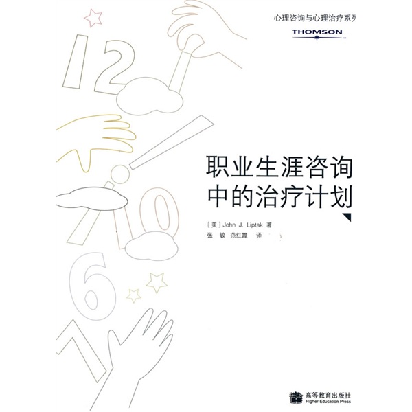职业生涯咨询中的治疗计划