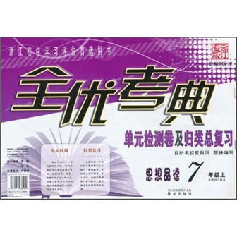 全优考典单元检测卷及归类总复习：思想品德（7年级上册）（新课标人教版）（浙江专版）封面