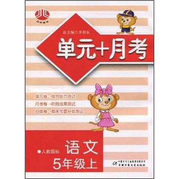 单元+月考：语文（5年级）（上）（人教国标）封面