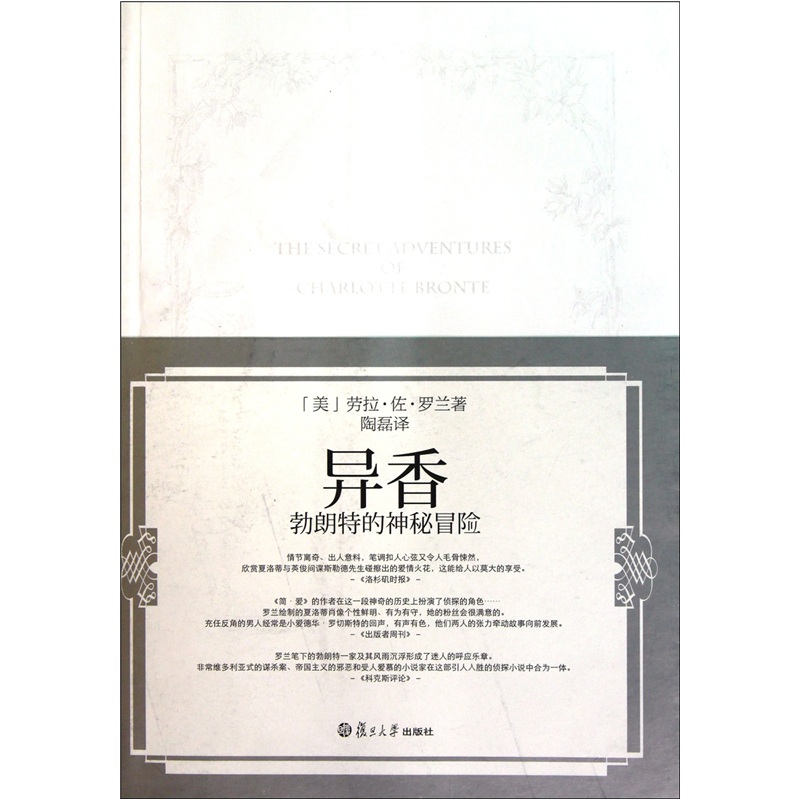 勃朗特小说系列·勃朗特的神秘冒险：异香