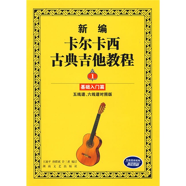 新编卡尔卡西古典吉他教程：基础入门篇1（五线谱、六线谱对照版）