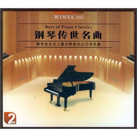 钢琴传世名曲（2CD）怎么看?