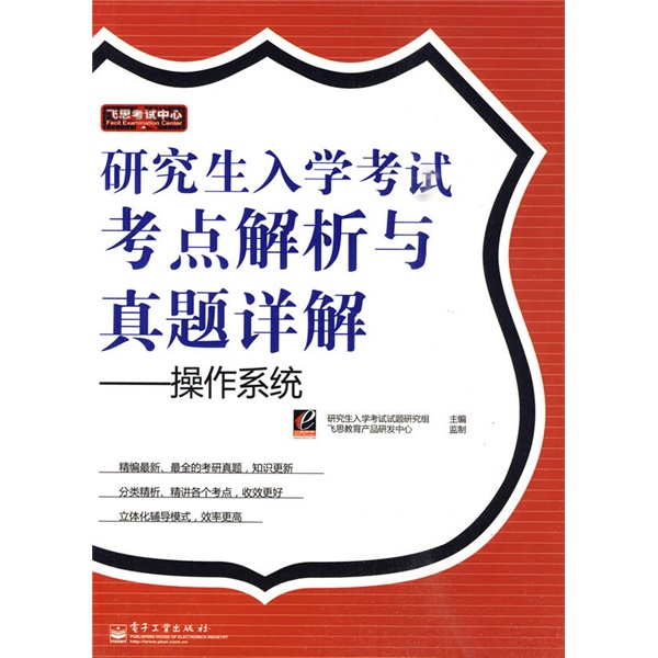 飞思考试中心&middot;研究生入学考试考点解析与真题详解：操作系统