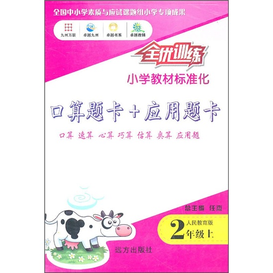 全优训练小学教材标准化·口算题卡+应用题卡：2年级（上）（人民教育版）封面