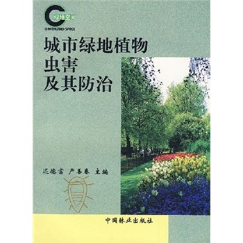 城市绿地植物虫害及其防治