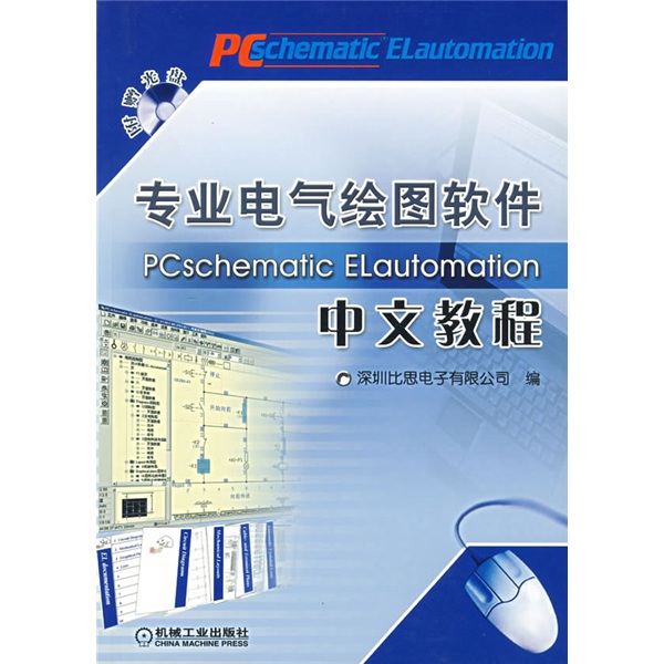 专业电气绘图软件PCschematic ELautomation中文教程（附光盘）