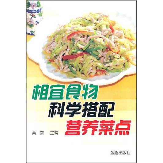 相宜食物科学搭配营养菜点