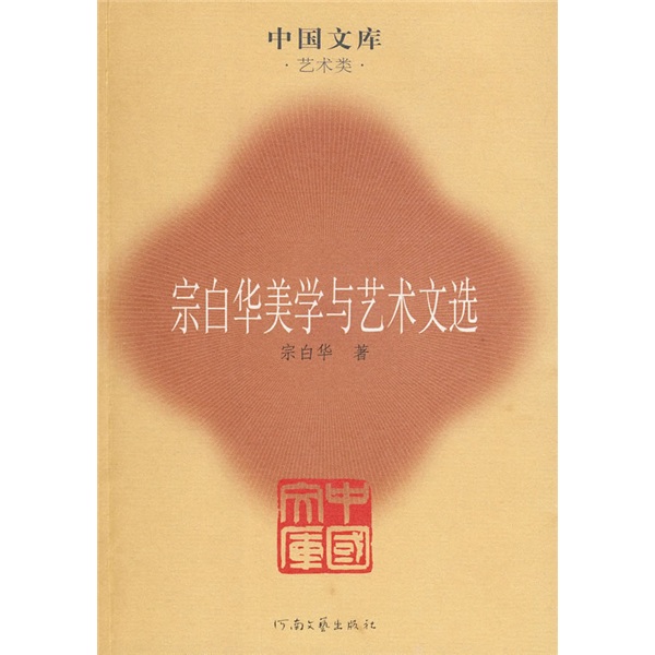 [正版图书]宗白华美学与艺术文选
