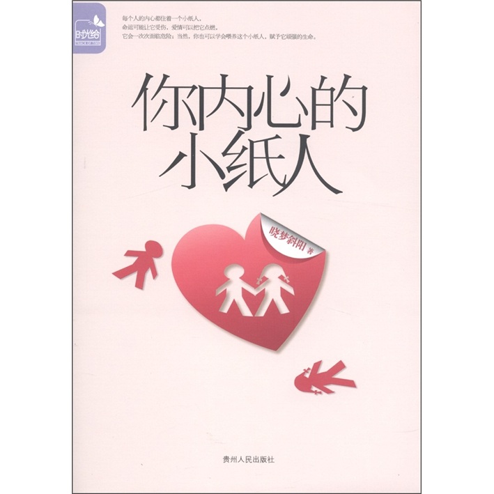 你内心的小纸人