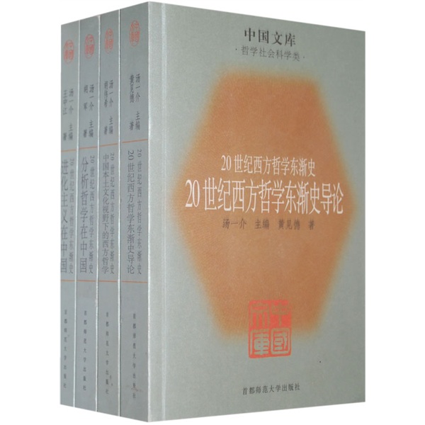 20世纪西方哲学东渐史：哲学社会科学类（套装4册）