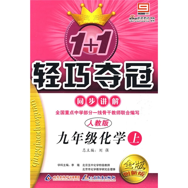 1+1轻巧夺冠同步讲解：9年级化学（上）（人教版）（金版创新版）封面