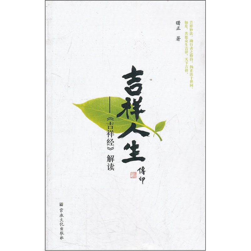吉祥人生：吉祥经解读