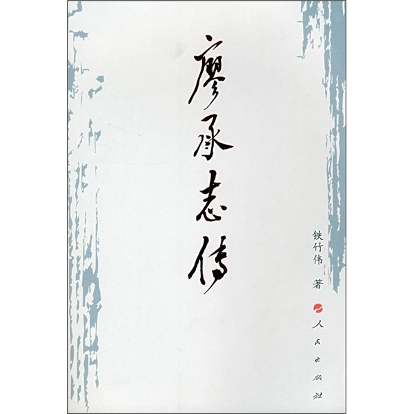 【微残】廖承志传9787010028620