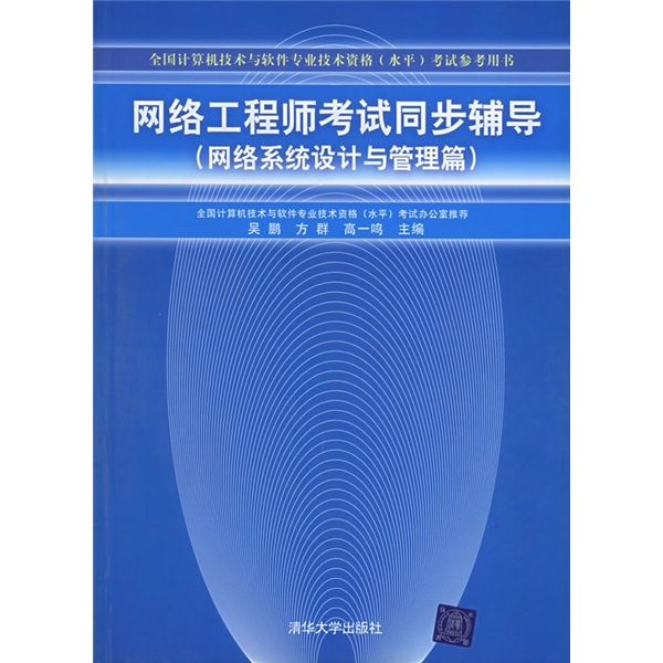 全国计算机技术与软件专业技术资格水平考试用书&middot;网络工程师考试同步辅导：网络系统设计与管理篇