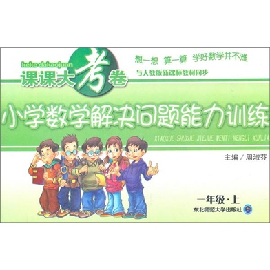 课课大考卷·小学数学解决问题能力训练（1年级上）（与人教版新课标教材同步）封面