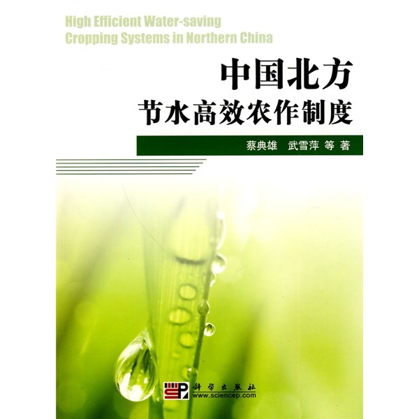 中国北方节水高效农作制度