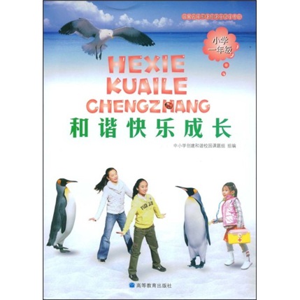 中小学创建和谐校园系列丛书·和谐快乐成长：小学1年级封面
