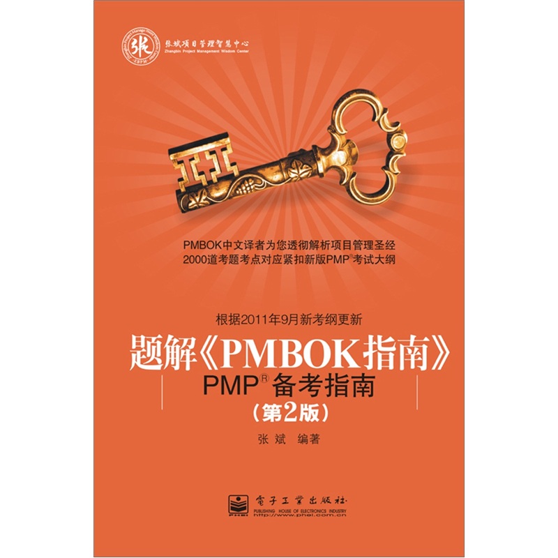 题解《PMBOK指南》：PMP备考指南（第2版）