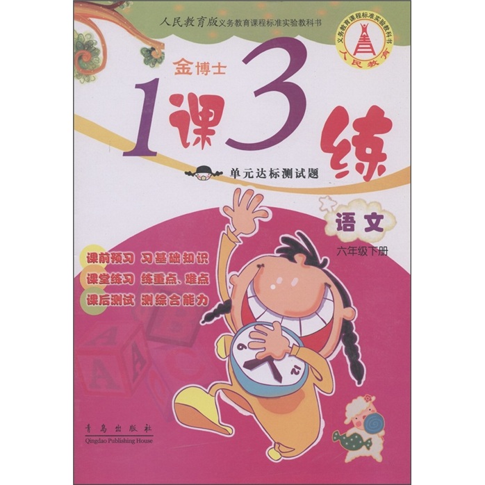 金博士·1课3练单元达标测试题：语文（6年级下）（人民教育版）封面