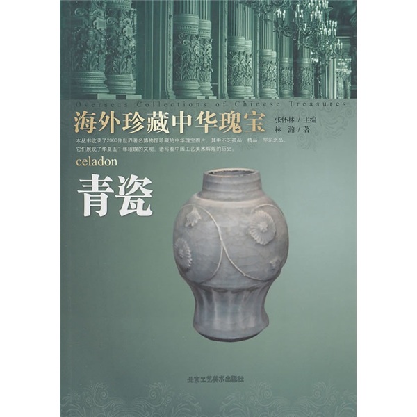 青瓷-海外珍藏中华瑰宝