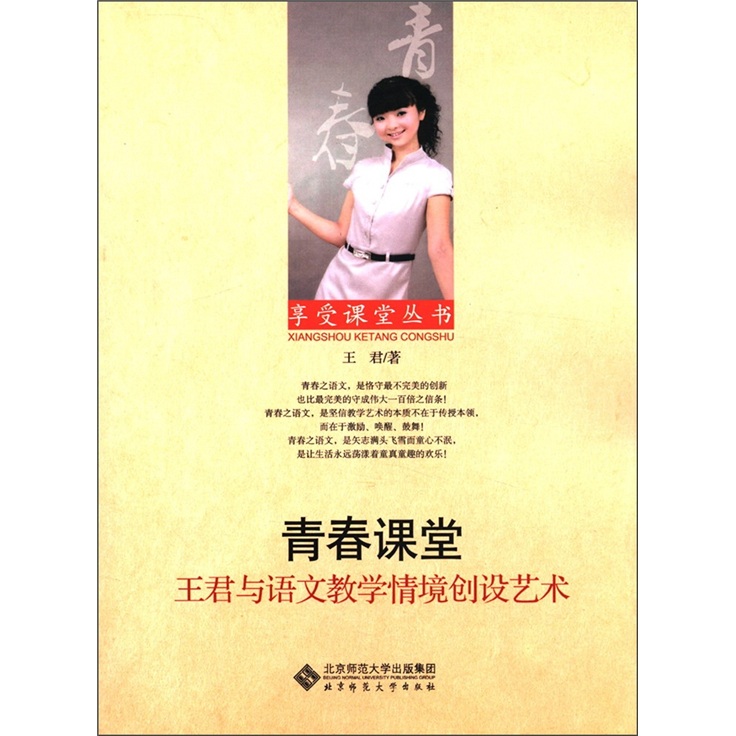 享受课堂丛书·青春课堂：王君与语文教学情境创设艺术