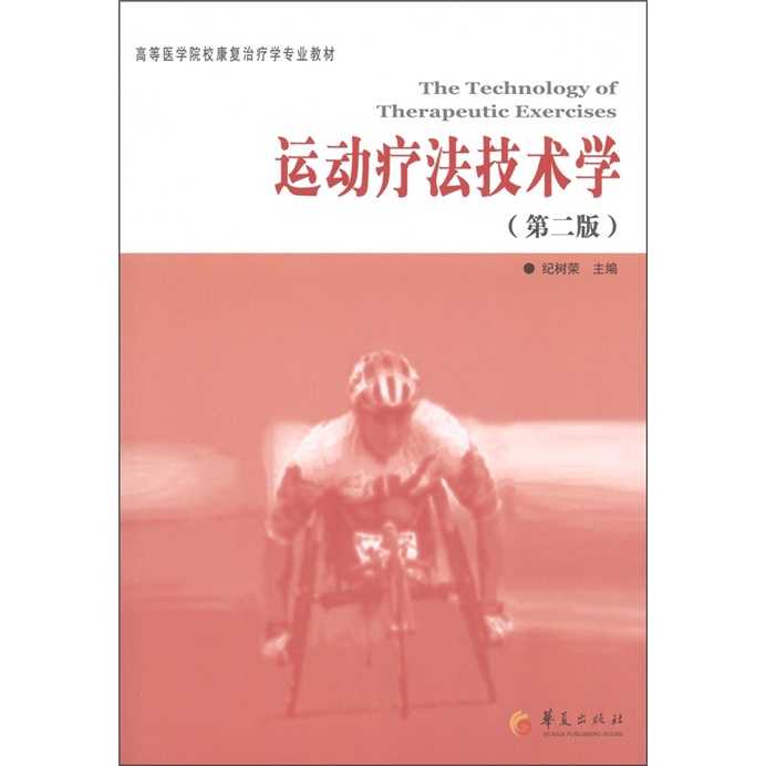 高等医学院校康复治疗学专业教材：运动疗法技术学（第2版）