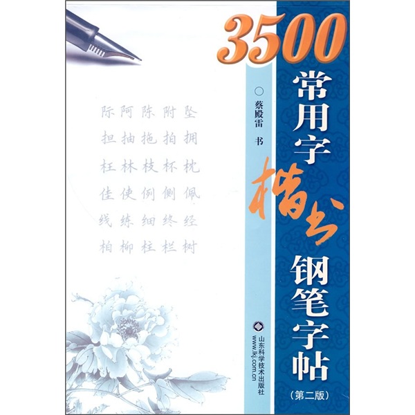 3500常用字楷书钢笔字贴(第2版)