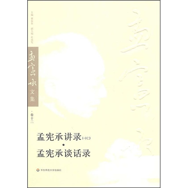 孟宪承讲录（一）（二）·孟宪承谈话录