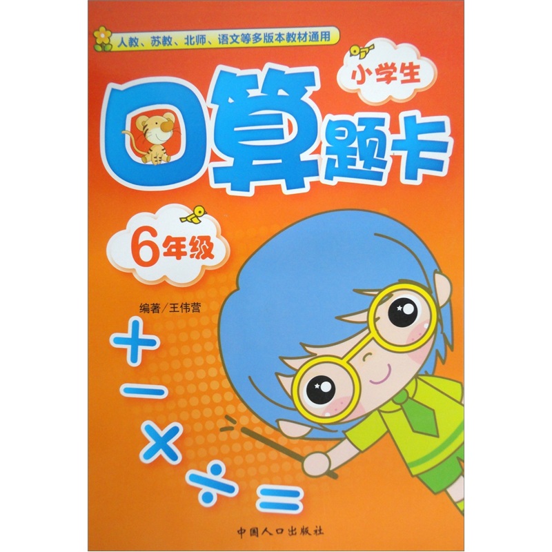小学生口算题卡：6年级封面