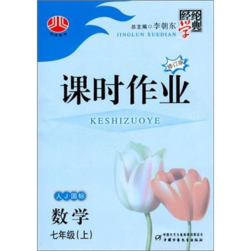 经纶学典课时作业：数学（7年级上）（人教国标）（修订版）封面