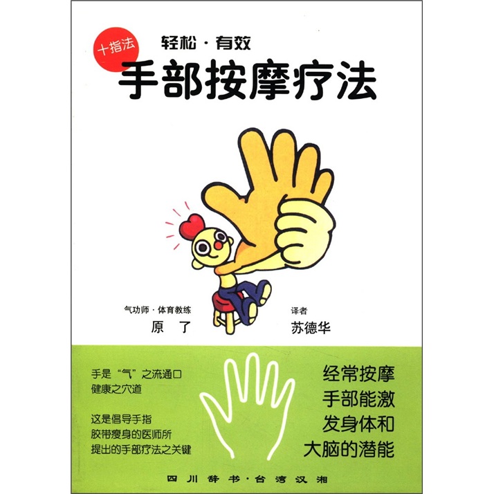 精致生活丛书：手部按摩疗法