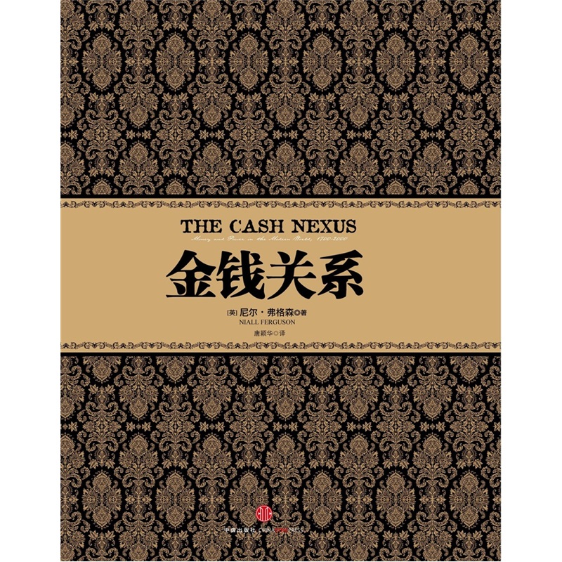 尼尔·弗格森经典系列 金钱关系