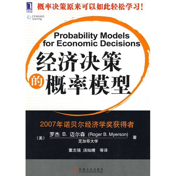 经济决策的概率模型