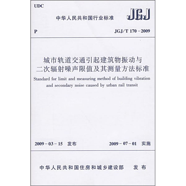 城市轨道交通引起建筑物振动与二次辐射噪声限值及其测量方法标准（JGJ/T170-2009）
