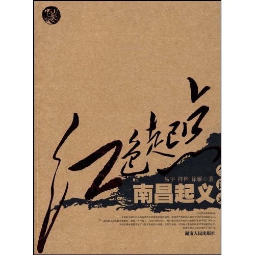 红色起点:南昌起义全记录