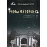 轻量级Java EE体系架构程序开发