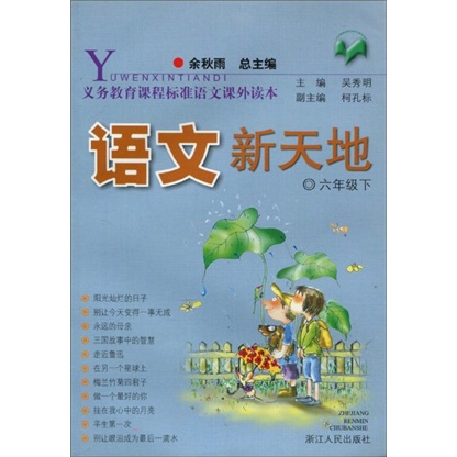 义教课程标准语文课外读本：语文新天地（6年级下）封面