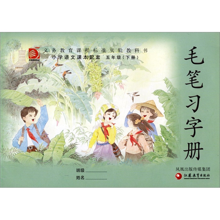 毛笔习字册：5年级（下）封面
