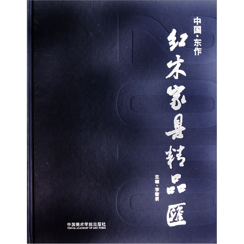 中国东作红木家具精品汇