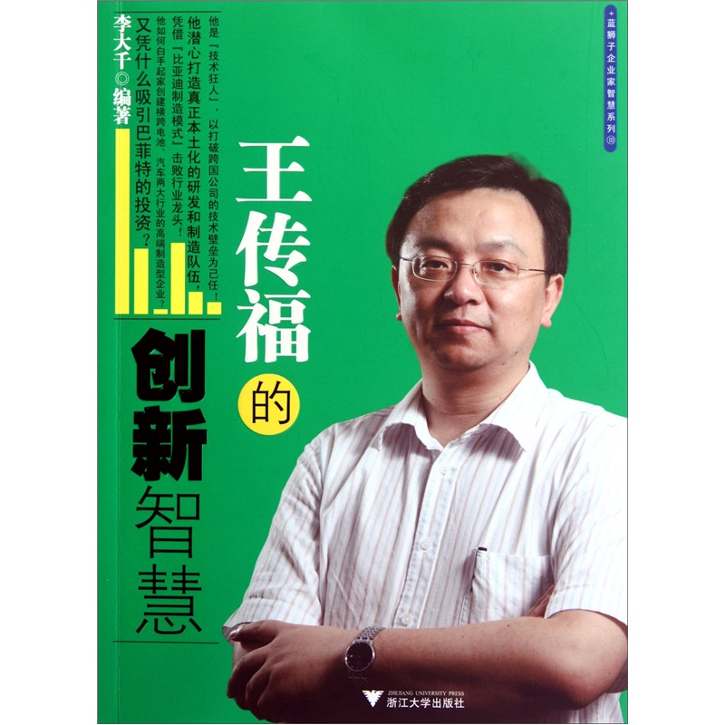 王传福的创新智慧