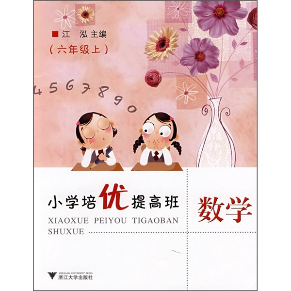 小学培优提高班：数学（6年级上）封面
