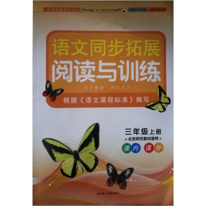 2011秋新版同步拓展：阅读与训练3年级（上）（新课程 北京师范教材适用）封面